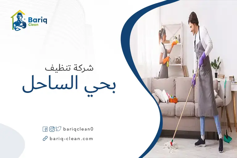 شركات تنظيف بحي الساحل