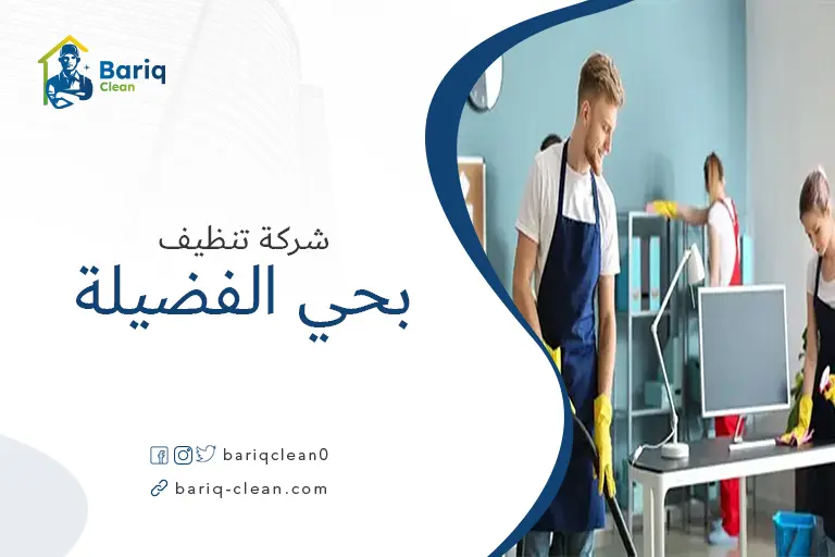 شركات تنظيف بحي الفضيلة