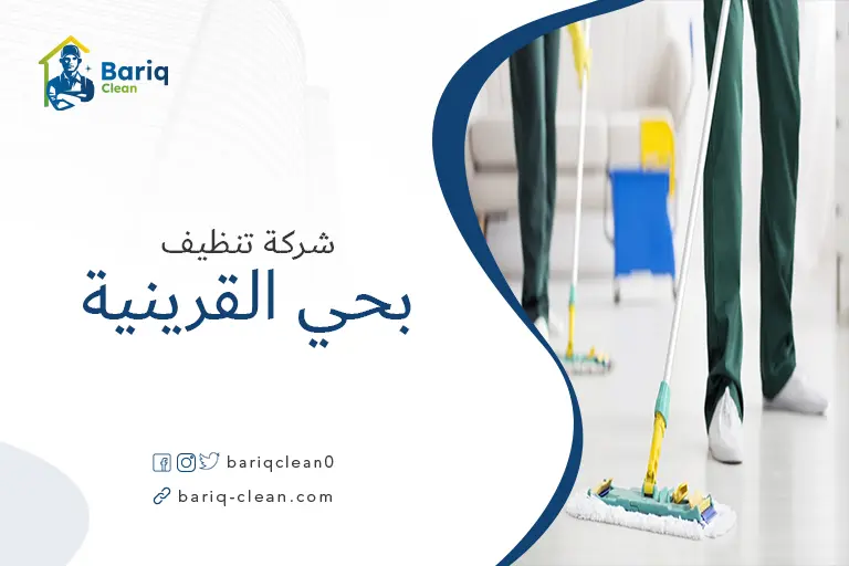 شركات تنظيف بحي القرينية