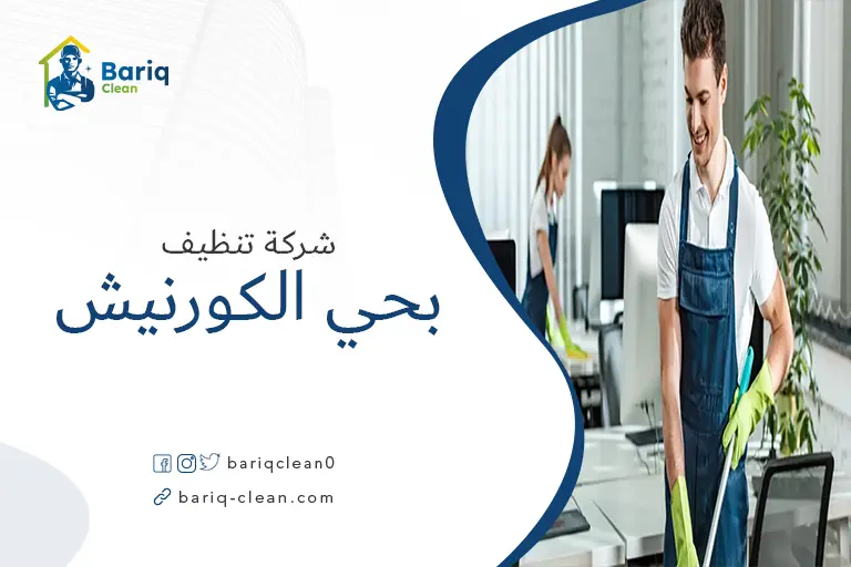 شركات تنظيف بحي الكورنيش