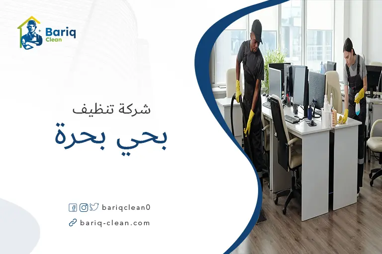 شركات تنظيف بحي بحرة