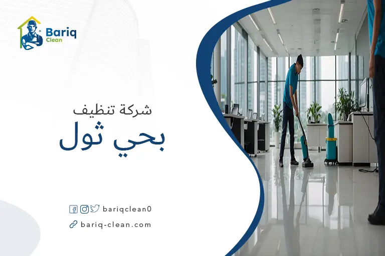 شركات تنظيف بحي ثول