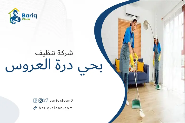 شركات تنظيف بحي درة العروس
