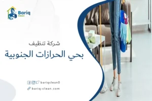 شركة تنظيف بحي الحرازات الجنوبية