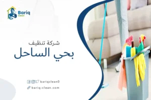شركة تنظيف بحي الساحل