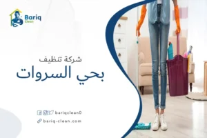 شركة تنظيف بحي السروات