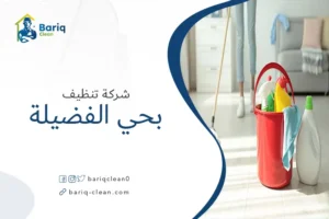 شركة تنظيف بحي الفضيلة