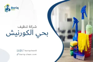 شركة تنظيف بحي الكورنيش