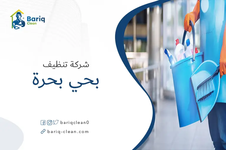 شركة تنظيف بحي بحرة
