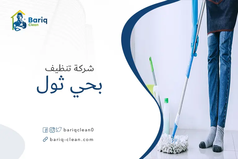 شركة تنظيف بحي ثول