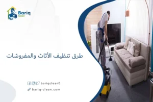 طرق تنظيف الأثاث والمفروشات