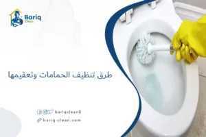 طرق تنظيف الحمامات وتعقيمها