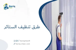 طرق تنظيف الستائر