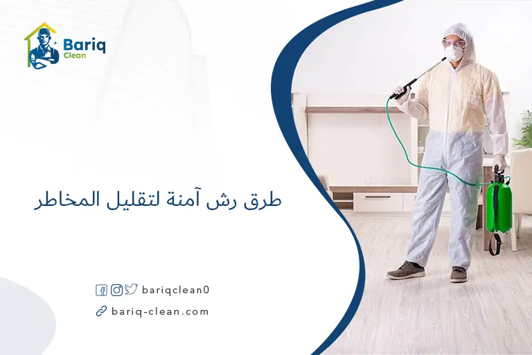 طرق رش آمنة لتقليل المخاطر