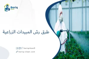 طرق رش المبيدات الزراعية