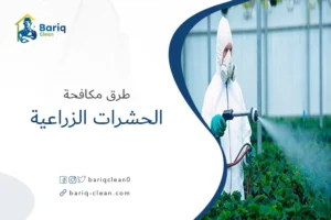 طرق مكافحة الحشرات الزراعية
