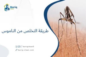 طريقة التخلص من الناموس