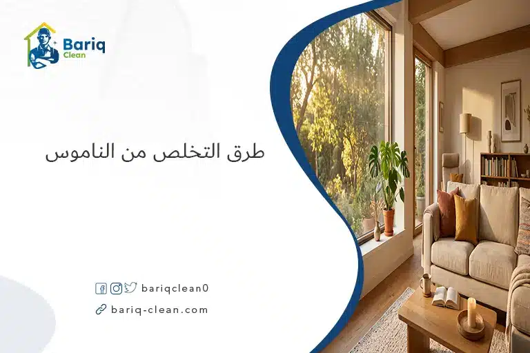 خطوات تطبيق طريقة التخلص من الناموس في المنزل لتوفير بيئة هادئة