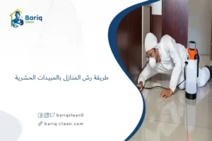 طريقة رش المنازل بالمبيدات الحشرية
