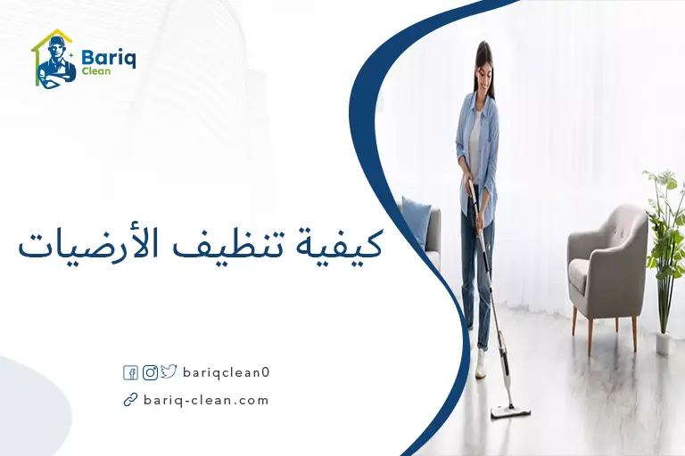 كيفية تنظيف الأرضيات