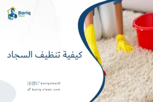 كيفية تنظيف السجاد