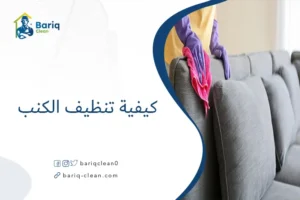 كيفية تنظيف الكنب
