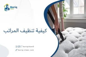 كيفية تنظيف المراتب