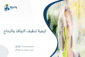 كيفية تنظيف النوافذ