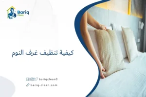 كيفية تنظيف غرف النوم