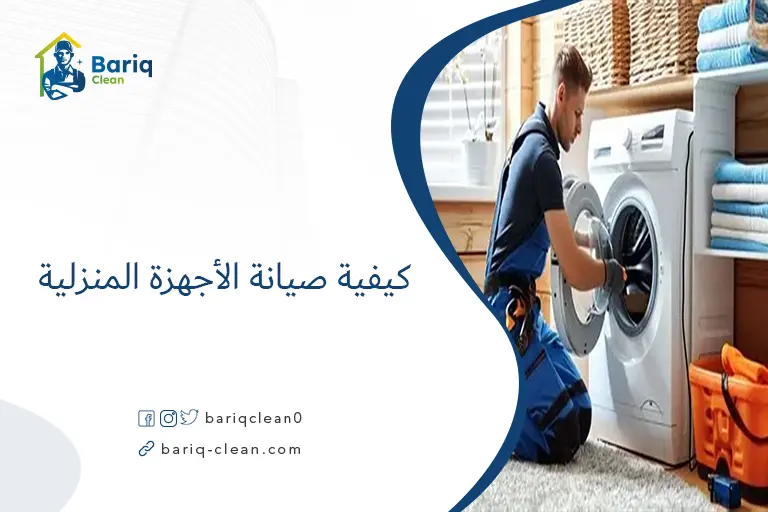 كيفية صيانة الأجهزة المنزلية