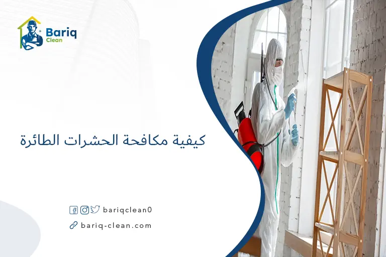 كيفية مكافحة الحشرات الطائرة