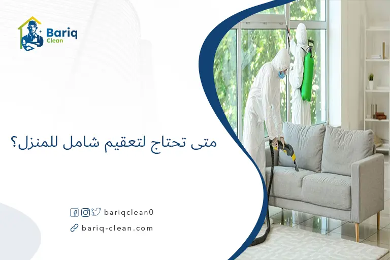 متى تحتاج لتعقيم شامل للمنزل؟