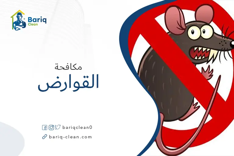 مكافحة القوارض
