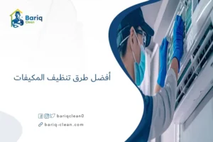 أفضل طرق تنظيف المكيفات