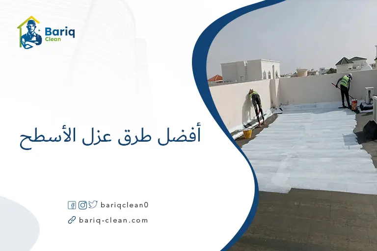 أفضل طرق عزل الأسطح