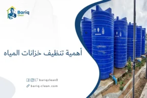 أهمية تنظيف خزانات المياه