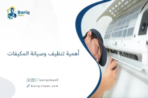 أهمية تنظيف وصيانة المكيفات