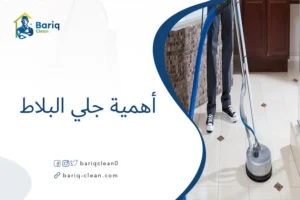 أهمية جلي البلاط