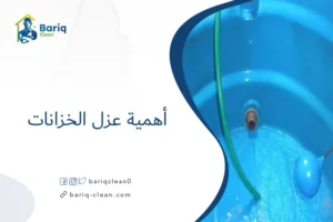 أهمية عزل الخزانات
