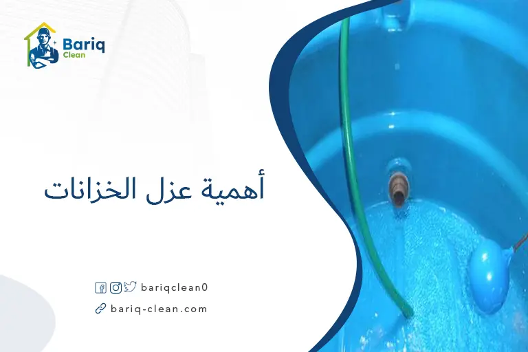 أهمية عزل الخزانات
