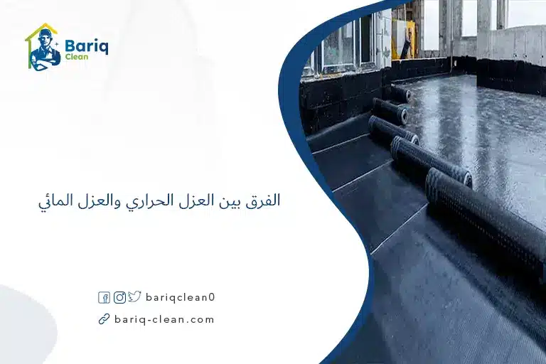 الفرق بين العزل الحراري والعزل المائي