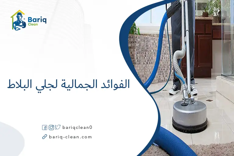 الفوائد الجمالية لجلي البلاط​