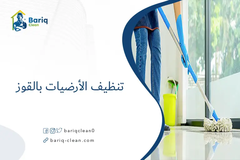 تنظيف الأرضيات بالقوز