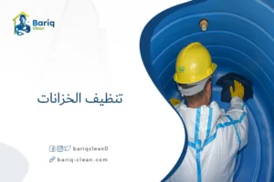 تنظيف الخزانات