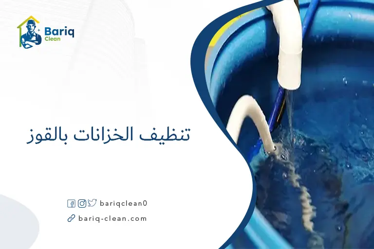 تنظيف الخزانات بالقوز