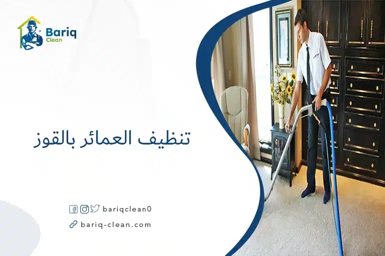 تنظيف العمائر بالقوز​