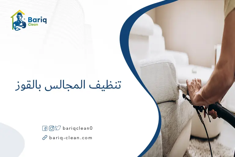 تنظيف المجالس بالقوز