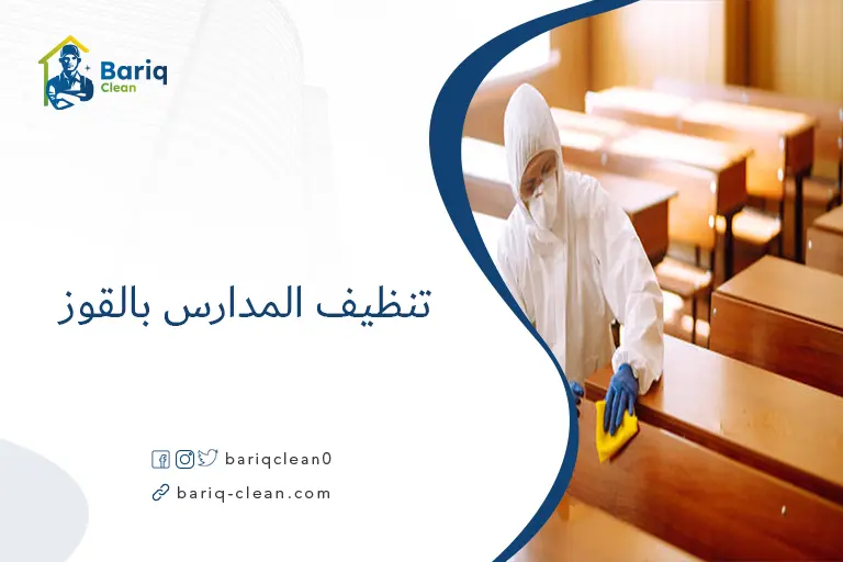 تنظيف المدارس بالقوز​