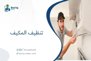 تنظيف المكيف