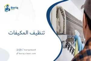 تنظيف المكيفات